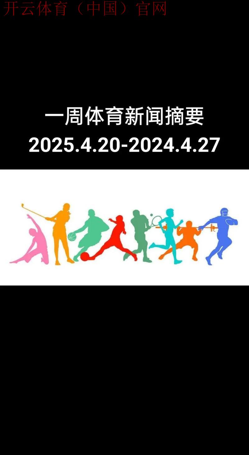 kaiyuncom体育，每日更新热门体育新闻 